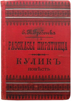 Гребенка Е.П. Рассказы пирятинца. Кулик. Повесть. СПб.: Издание А.С. Суворина, 1900.